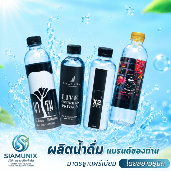 รับผลิตน้ำดื่มแบรนด์ตัวเอง