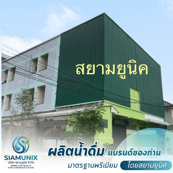 โรงงานผลิตน้ำดื่ม OEM - โรงงานผลิตน้ำดื่ม OEM - สยามยูนิค