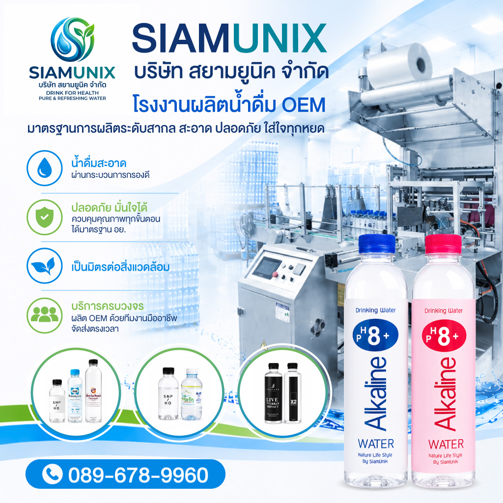 โรงงานผลิตน้ำดื่ม OEM
